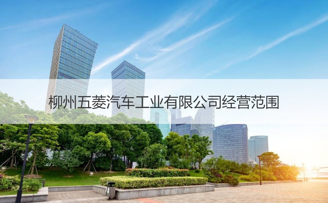 柳州五菱汽車工業(yè)工資待遇與進(jìn)出口業(yè)務(wù)解析